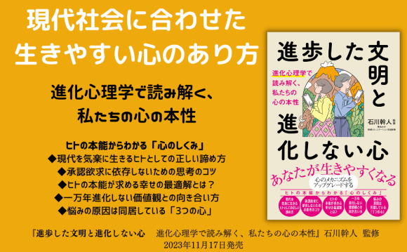 進歩した文明と進化しない心進化心理学で読み解く、私たちの心の本性