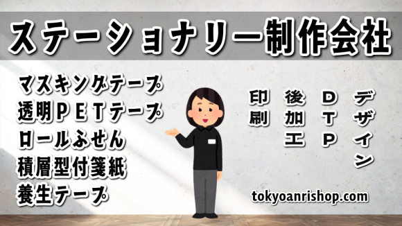 ステーショナリー制作なら tokyoanrishop.com へご相談ください。実店舗での対面相談可能（ロール付箋、マスキングテープ、透明PETテープ、養生テープ、積層型付箋のオリジナル印刷可能）
