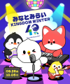 『Pokekara』×『みなとみらいKINGDOMWINTER出演決定！』9月26日（金）〜10月5日（日）