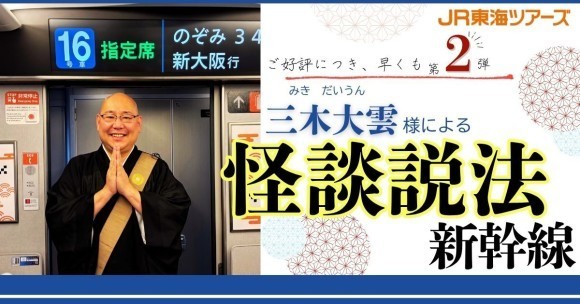 三木大雲様による怪談説法新幹線