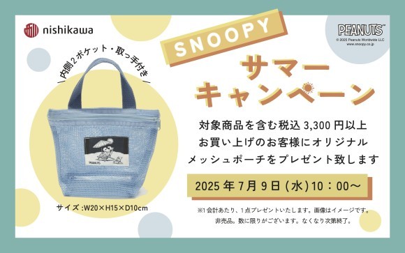 スヌーピー サマーキャンペーン
