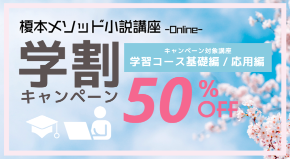 榎本メソッド小説講座オンライン　学割キャンペーン