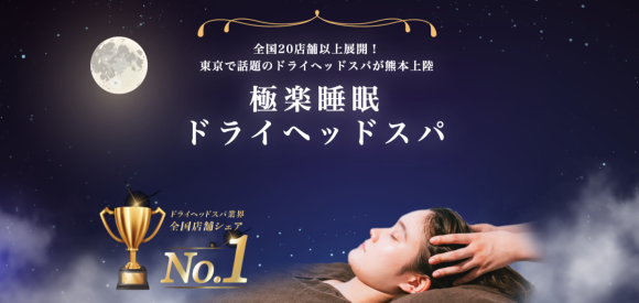 ドライヘッドスパ専門店癒し〜ぷ熊本店