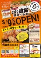 【鶏笑】からあげ専門店「鶏笑（とりしょう） 横浜片倉店」3月9日（土）オープン！