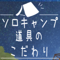 ソロキャンプを楽しもう！