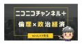 「miniいけ先生 倫理×政治経済」