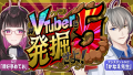 大人気の大型企画「#VTuberを発掘せよ」が今年も開催！