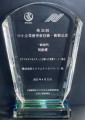 第35回中小企業優秀技術・新製品賞にて『奨励賞』受賞