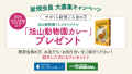 旭山動物園サポートくらぶ新規会員大募集キャンペーン