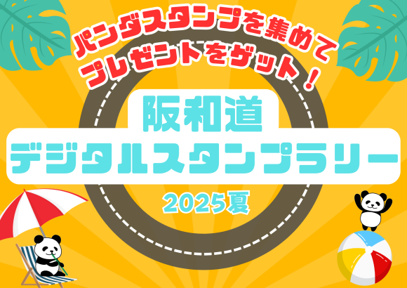 阪和道でデジタルスタンプラリーを開催します ～パンダスタンプを集めてプレゼントをゲット！～