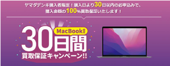 Mac製品もヤマダで安心！　ご購入から30日以内ならApple製品を100％買取保証