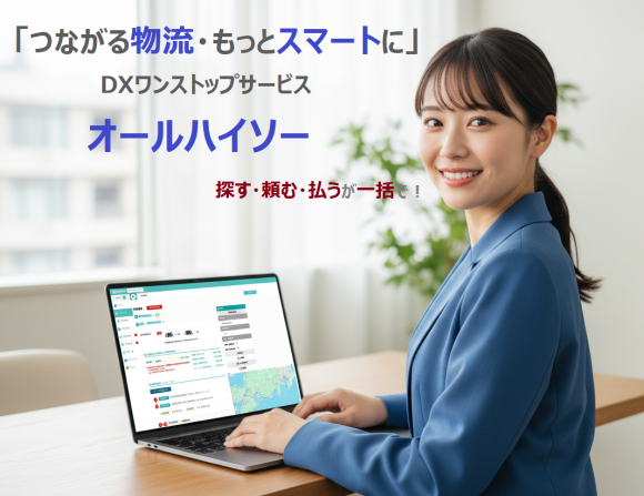 荷主様向けトラックマッチングDXサービス