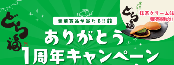 関西高速道路限定版和菓子「どら福」販売1周年記念キャンペーンを開催します！