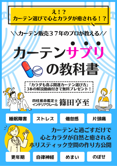 カーテンサプリの教科書