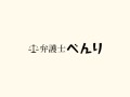 弁護士による企業評価と一括見積依頼を実現する画期的サービス「弁護士べんり」