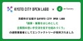 京都市が主催するKYOTO CITY OPEN LABO「副業・兼業をはじめとした企業間の担い手交流を促す仕組みづくり」の連携事業者としてエンファクトリーが採択されました
