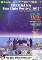 横浜みなとみらいにて星まつり開催！！