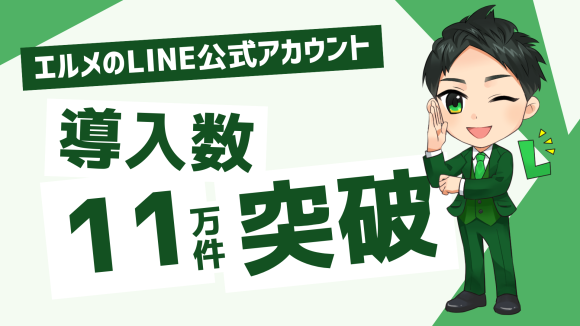 LINE運用を効率化するL Messageの導入件数が11万件を突破