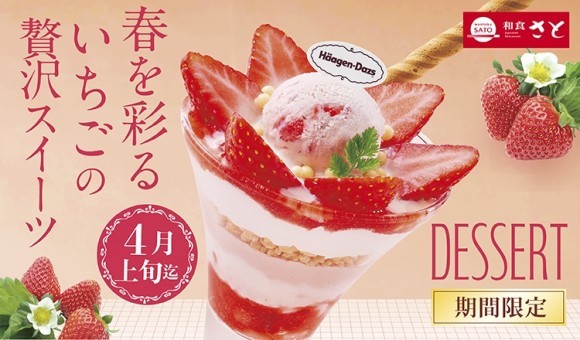 【和食さと】期間限定『ストロベリーフェア第２弾』スタート!! いちごの新作デザート登場!!