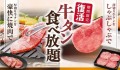 【和食さと】牛タン食べ放題コース期間限定復活！