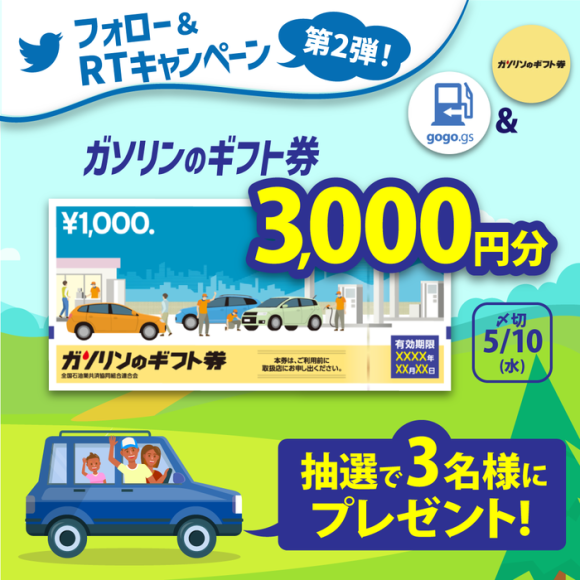 Twitterキャンペーン開始