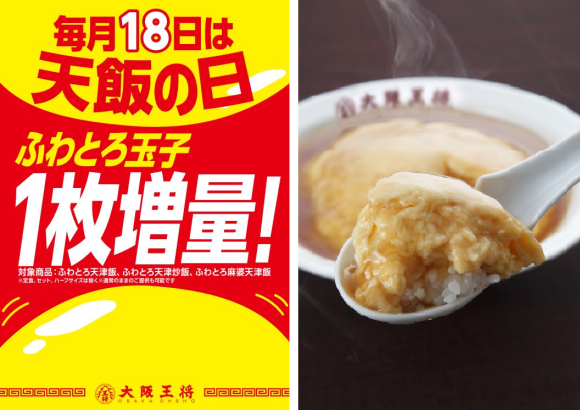 毎月18日は天飯の日