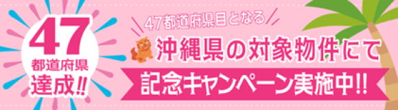 記念キャンペーン実施