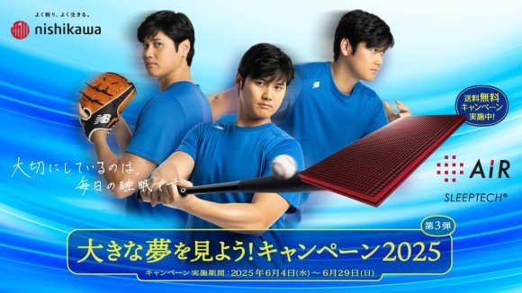 「大きな夢を見よう！キャンペーン2025」第3弾