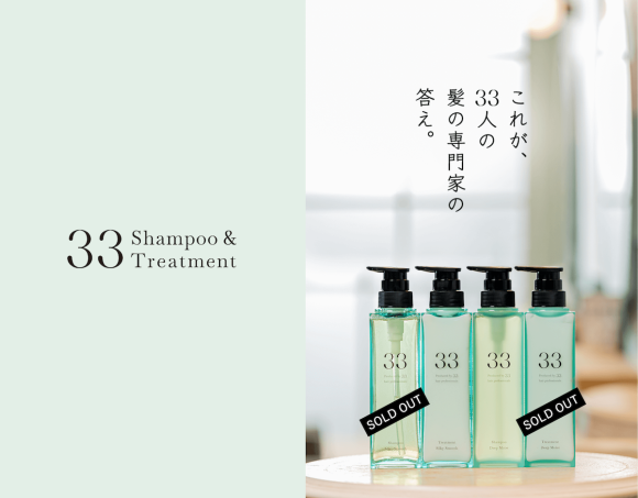 【予想を上回る反響】『33』 Shampoo & Treatment 一部商品欠品のお知らせとお詫び