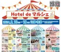 Hotel de マルシェ開催！