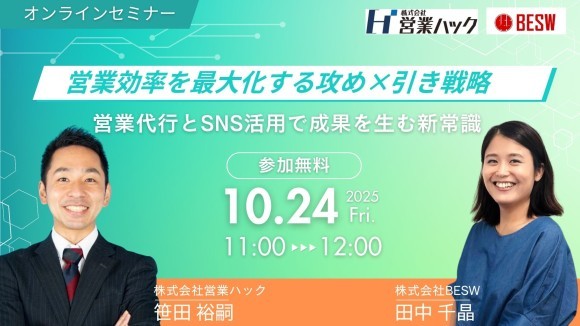 営業効率を最大化する攻め×引き戦略 ―営業代行とSNS活用で成果を生む新常識【2025年10月24日(金)11:00~無料オンラインセミナー】
