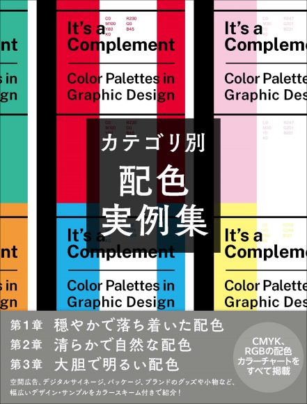 『カテゴリ別 配色実例集』書影