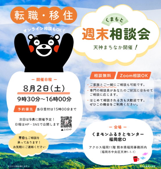 くまもと転職・移住週末相談会20250802（くまモンふるさとセンター福岡窓口）