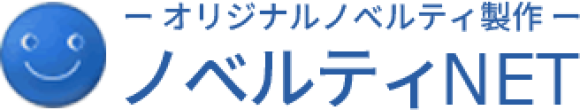 オリジナルノベルティならノベルティＮＥＴ
