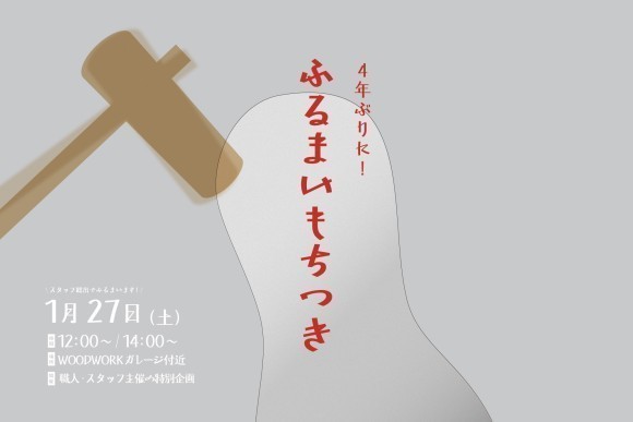 「ふるまいもちつき」ビジュアル