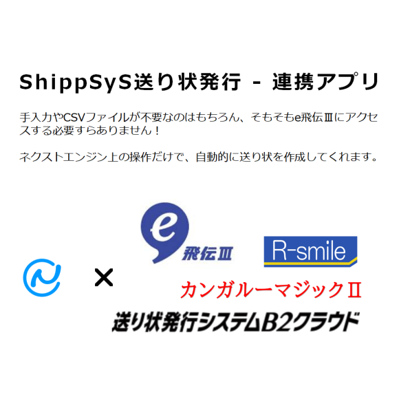 ShippSyS - セイノースーパーエクスプレス–R-smile連携アプリがネクストエンジンと連携開始！