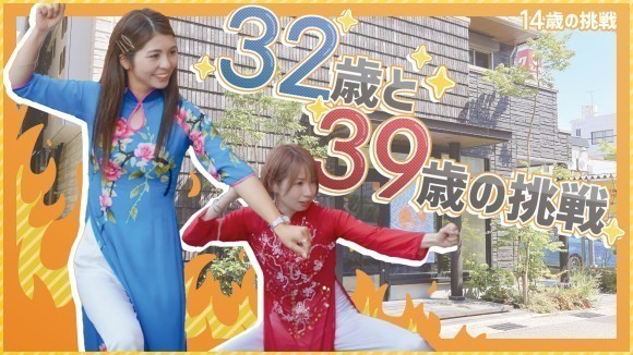 14歳と32歳と39歳の挑戦！
