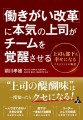 『「働きがい改革」に本気の上司がチームを覚醒させる』