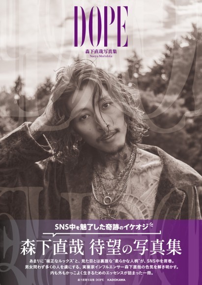 SNS中を虜にした奇跡のイケオジ！人気インフルエンサー森下直哉の初写真集が発売