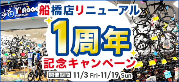 ワイズロード船橋店リニューアル1周年記念キャンペーン