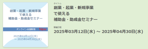 創業・起業・新規事業で使える補助金・助成金セミナー