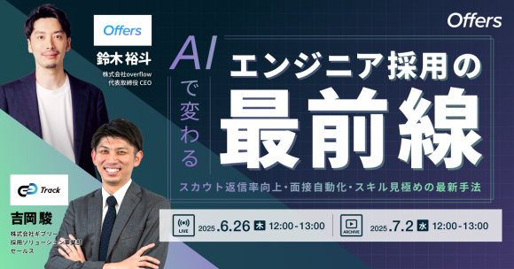 AIで変わるエンジニア採用の最前線 〜スカウト返信率向上・面接自動化・スキル見極めの最新手法〜｜6/26(木)・7/2(水)開催
