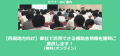 四国地方の主な補助金紹介セミナー