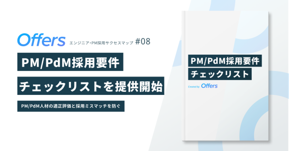 「PM/PdM採用要件チェックリスト」を提供開始 〜PM/PdM人材の適正評価と採用ミスマッチを防ぐ〜