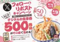 【天丼・天ぷら本舗 さん天】2025/4/1～「デジタルお食事券500円分」が50名様に当たるXキャンペーン開催