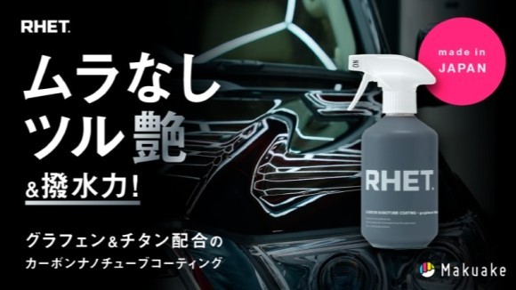 カーケアブランド『RHET.』、新コーティングスプレーのMakuake掲載が決定