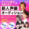 声優養成所インターナショナル・メディア学院が声優・新人発掘オーディションを開催