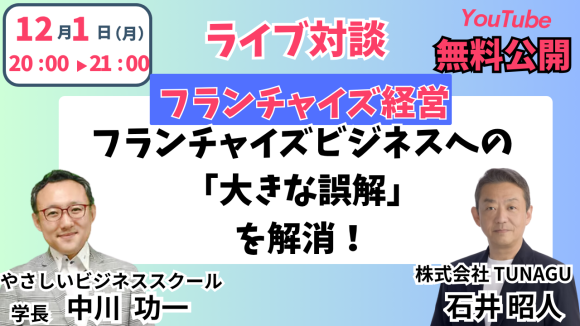 【真実】コンビニ2大チェーンで2,000店の出店と改善の実務家が「フランチャイズ経営の真実」を解説【12/1YouTube講義】フランチャイズ契約から失敗事例まで