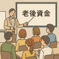 老後資金セミナー