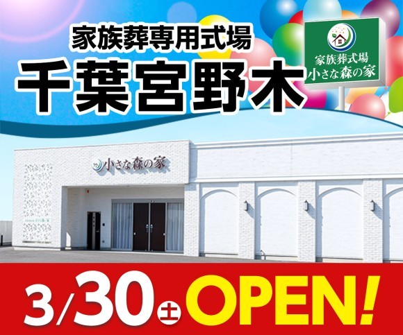小さな森の家 千葉宮野木3/30オープン